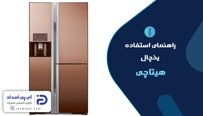 راهنمای فارسی استفاده از یخچال هیتاچی