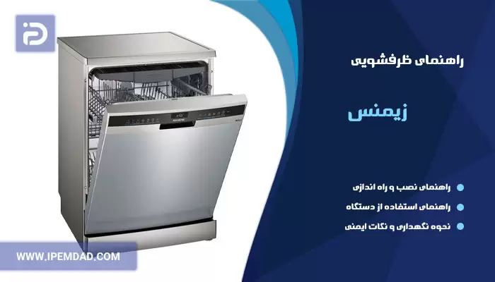 راهنمای استفاده از ماشین ظرفشویی زیمنس