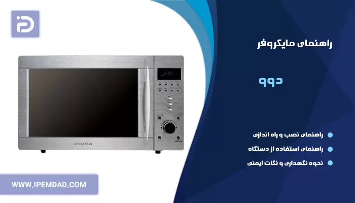 \u0631\u0627\u0647\u0646\u0645\u0627\u06cc \u0627\u0633\u062a\u0641\u0627\u062f\u0647 \u0627\u0632 \u0645\u0627\u06a9\u0631\u0648\u0641\u0631 \u062f\u0648\u0648 DAEWOO | \u062f\u0641\u062a\u0631\u0686\u0647 \u0641\u0627\u0631\u0633\u06cc \u0631\u0627\u0647\u0646\u0645\u0627\u06cc \u0645\u0627\u06a9\u0631\u0648\u0641\u0631 ...