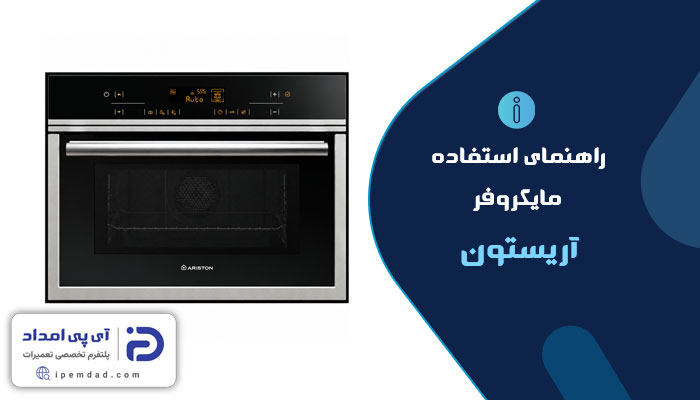 راهنمای استفاده از ماکروفر آریستون