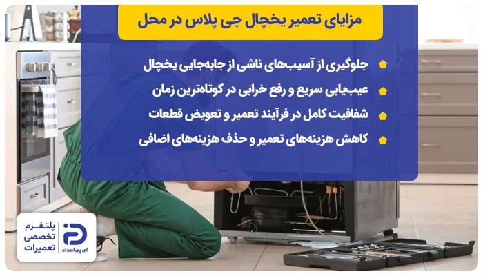 مزایای تعمیر یخچال جی پلاس در محل