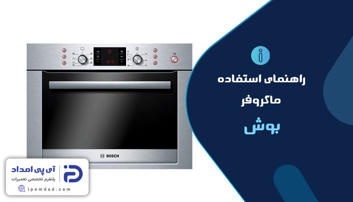 راهنمای استفاده از ماکروفر بوش