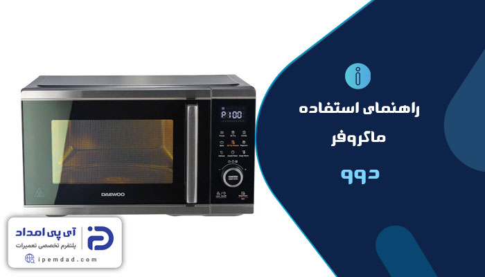راهنمای استفاده از ماکروفر دوو