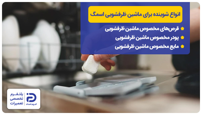 بهترین شوینده برای ماشین ظرفشویی اسمگ