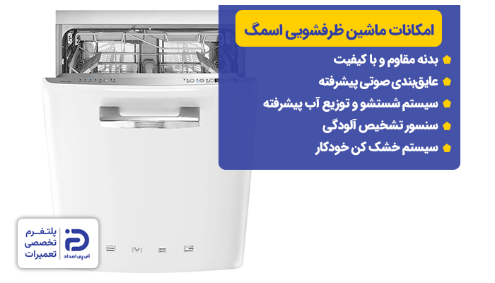 امکانات ماشین ظرفشویی اسمگ