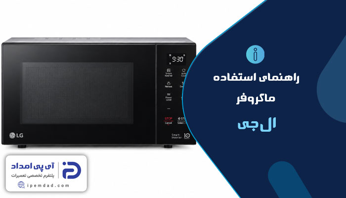 راهنمای فارسی استفاده از ماکروفر ال جی