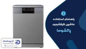 راهنمای استفاده از ماشین ظرفشویی پاکشوما