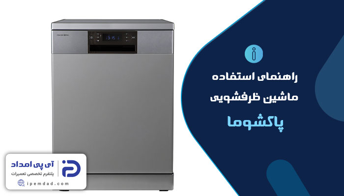 راهنمای استفاده از ماشین ظرفشویی پاکشوما