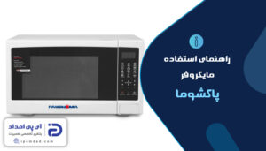راهنمای استفاده از ماکروفر پاکشوما
