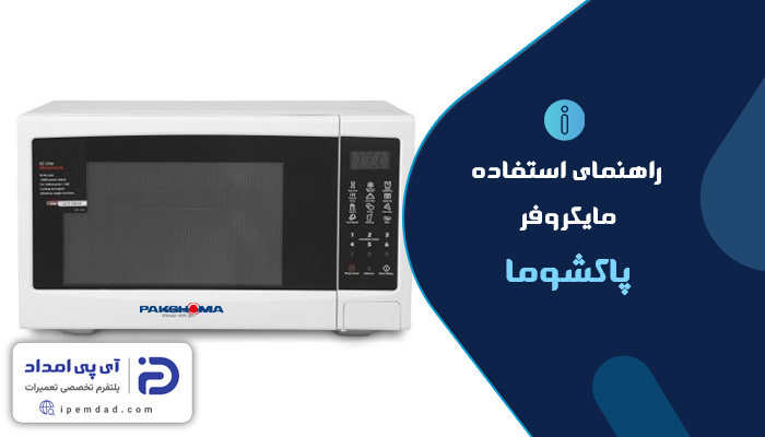 راهنمای استفاده از ماکروفر پاکشوما