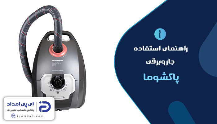 راهنمای استفاده از جاروبرقی پاکشوما