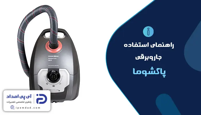 راهنمای استفاده از جاروبرقی پاکشوما