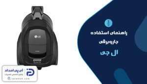 راهنمای فارسی استفاده از جاروبرقی ال جی