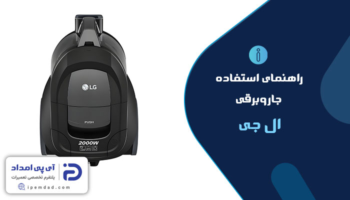 راهنمای فارسی استفاده از جاروبرقی ال جی