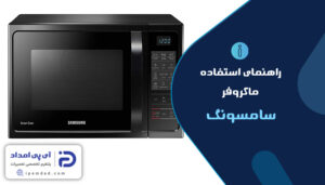 راهنمای فارسی استفاده از ماکروفر سامسونگ