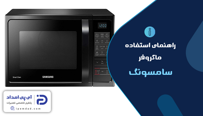 راهنمای فارسی استفاده از ماکروفر سامسونگ
