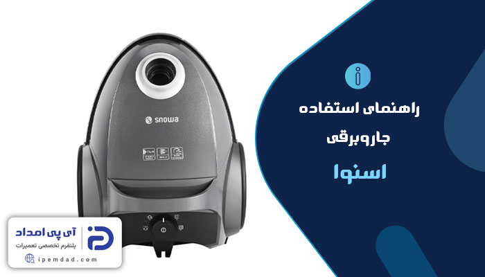راهنمای استفاده از جاروبرقی اسنوا