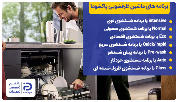 برنامه های ماشین ظرفشویی پاکشوما راهنمای استفاده از ماشین ظرفشویی پاکشوما