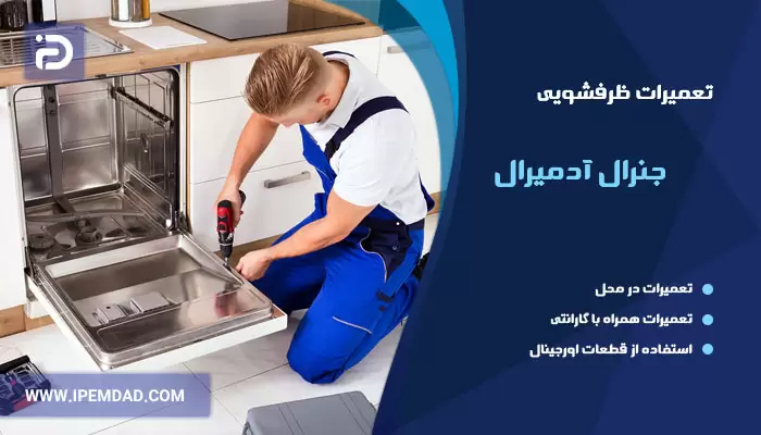 تعمیر ماشین ظرفشویی جنرال آدمیرال