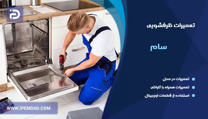 تعمیر ماشین ظرفشویی سام