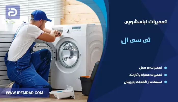 تعمیر ماشین لباسشویی تی سی ال