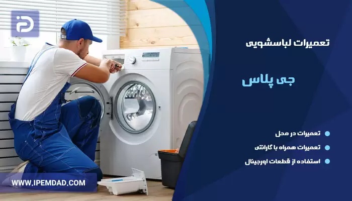 تعمیر ماشین لباسشویی جی پلاس
