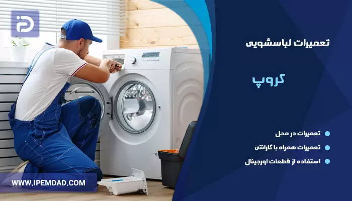 تعمیر ماشین لباسشویی کروپ