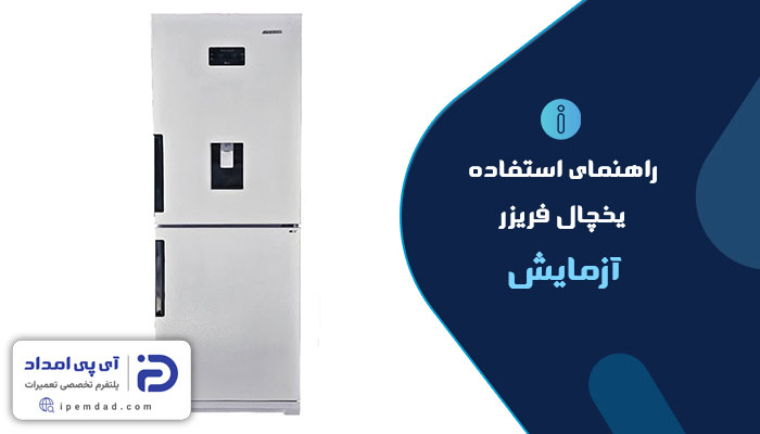 دفترچه راهنمای استفاده از یخچال فریزر آزمایش