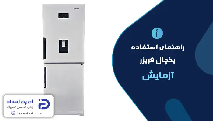 دفترچه راهنمای استفاده از یخچال فریزر آزمایش