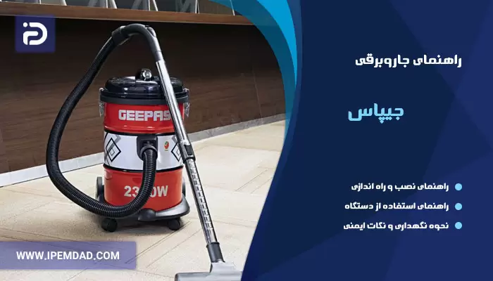 راهنمای استفاده از جاروبرقی جیپاس