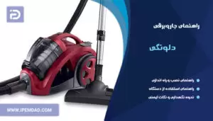 راهنمای استفاده از جاروبرقی دلونگی