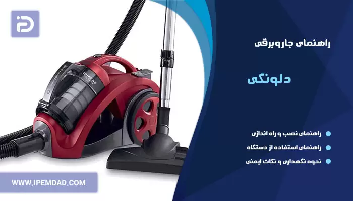 راهنمای استفاده از جاروبرقی دلونگی