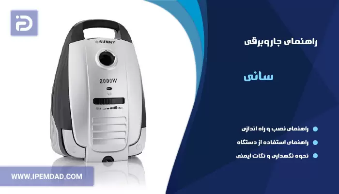 راهنمای استفاده از جاروبرقی سانی