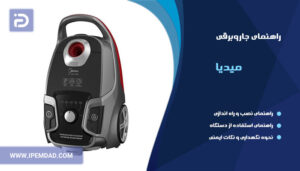 راهنمای استفاده از جاروبرقی میدیا