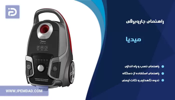 راهنمای استفاده از جاروبرقی میدیا