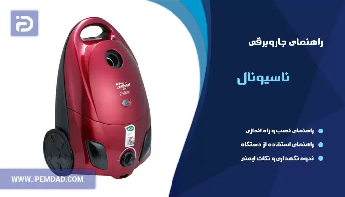 راهنمای استفاده از جاروبرقی ناسیونال