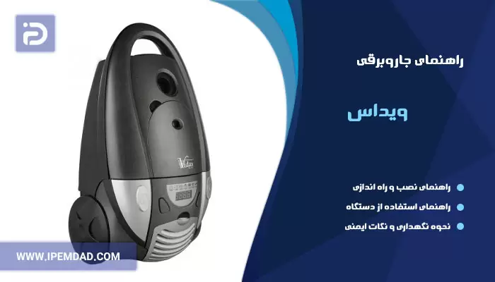 راهنمای استفاده از جاروبرقی ویداس