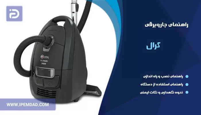 راهنمای استفاده از جاروبرقی کرال