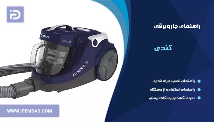 راهنمای استفاده از جاروبرقی کندی