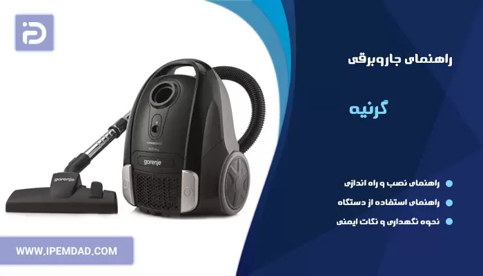 راهنمای استفاده از جاروبرقی گرنیه