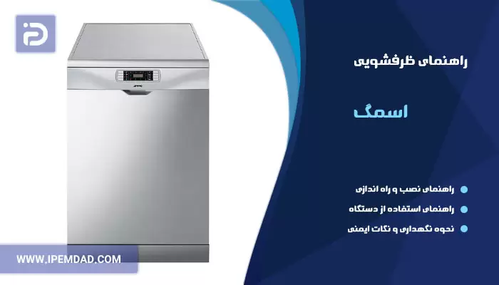 راهنمای استفاده از ماشین ظرفشویی اسمگ