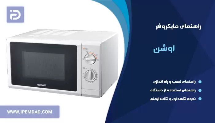 راهنمای استفاده از ماکروفر اوشن