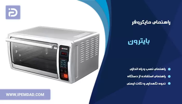 راهنمای استفاده از ماکروفر بایترون