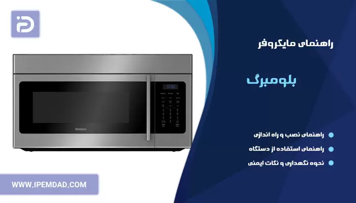 راهنمای استفاده از ماکروفر بلومبرگ