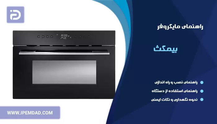 راهنمای استفاده از ماکروفر بیمکث