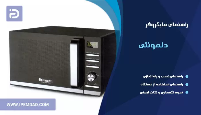 راهنمای استفاده از ماکروفر دلمونتی