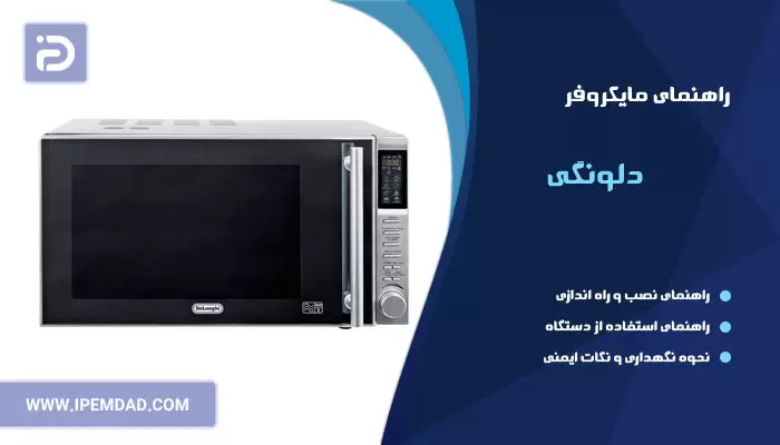 راهنمای استفاده از ماکروفر دلونگی