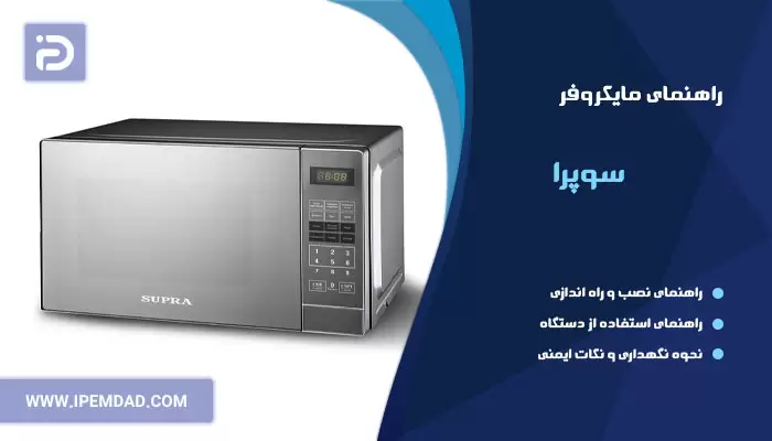 راهنمای استفاده از ماکروفر سوپرا