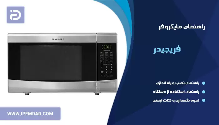 راهنمای استفاده از ماکروفر فریجیدر