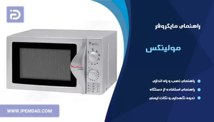 راهنمای استفاده از ماکروفر مولینکس